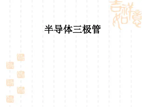 三极管的基本知识