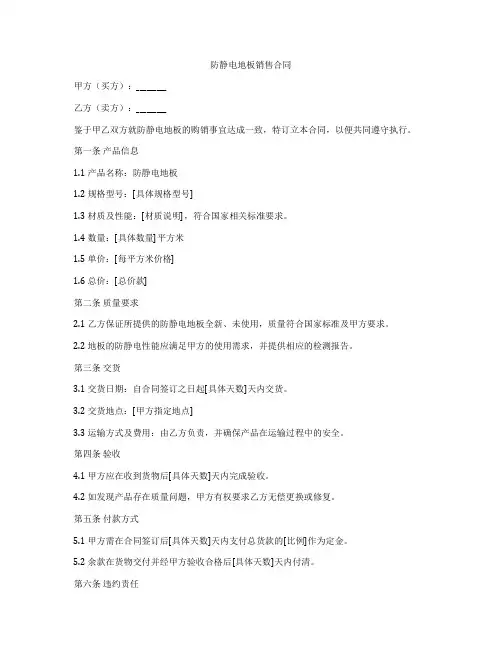 防静电地板销售合同