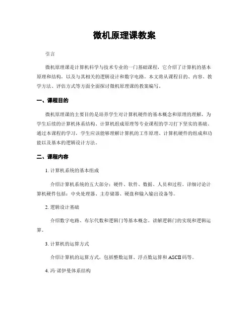 微机原理课教案