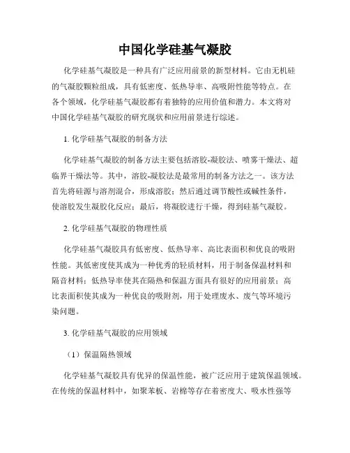 中国化学硅基气凝胶