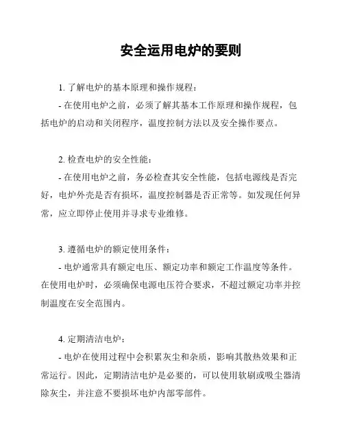 安全运用电炉的要则