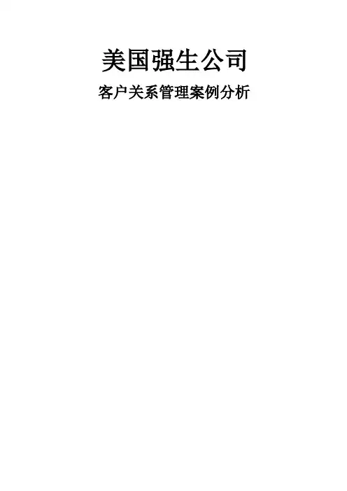 强生公司客户关系管理案例分析