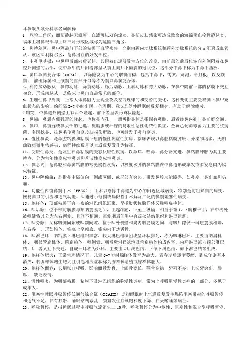 耳鼻咽喉头颈外科名词解释+填空+简答题