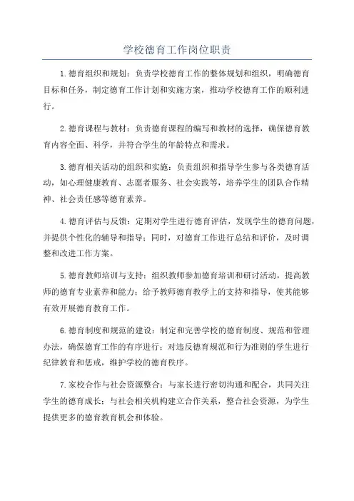学校德育工作岗位职责