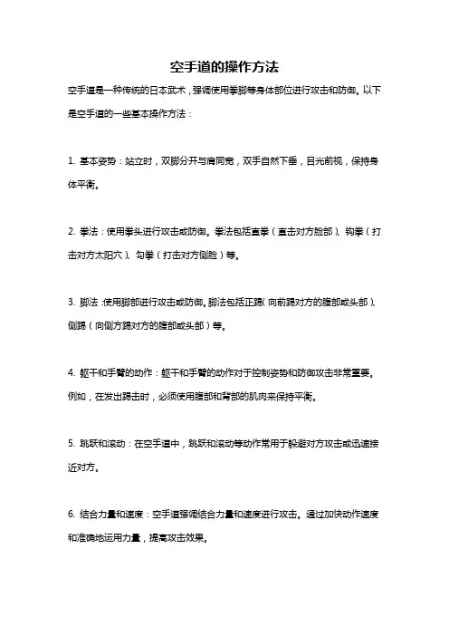 空手道的操作方法