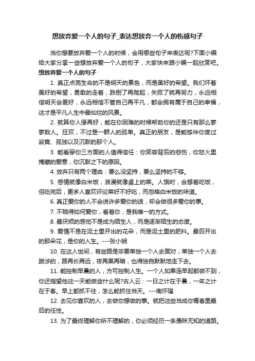想放弃爱一个人的句子_表达想放弃一个人的伤感句子