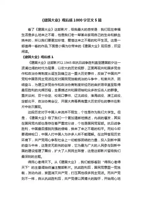 《建国大业》观后感1000字范文5篇