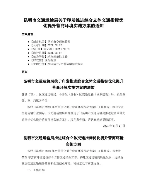 昆明市交通运输局关于印发推进综合立体交通指标优化提升营商环境实施方案的通知