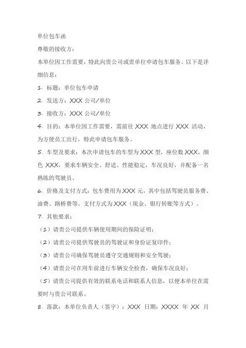 单位包车函