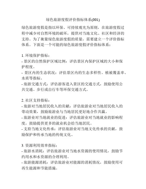 绿色旅游度假评价指标体系(001)
