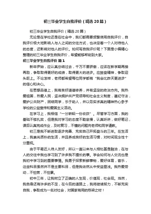 初三毕业学生自我评价（精选20篇）