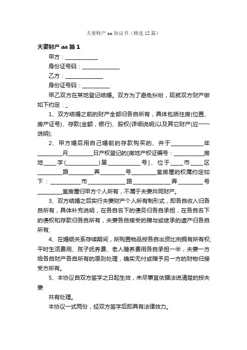 夫妻财产aa协议书（精选12篇）