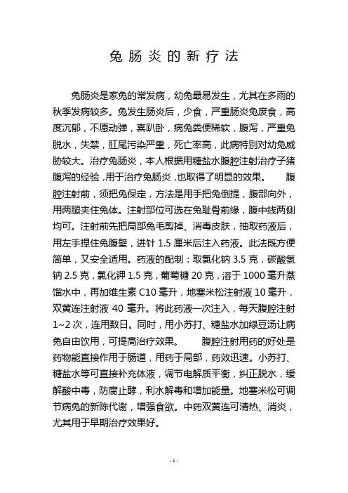 兔 肠 炎 的 新 疗 法