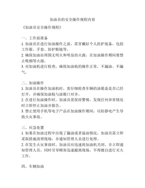 加油员的安全操作规程内容