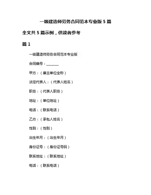 一级建造师劳务合同范本专业版5篇