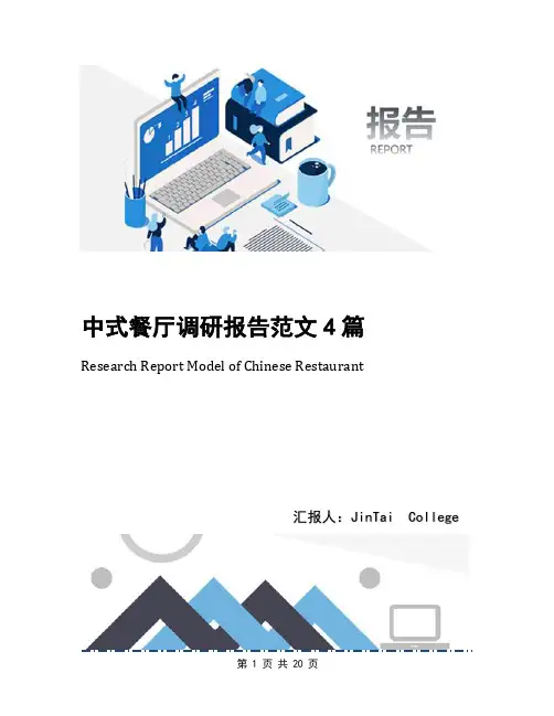 中式餐厅调研报告范文4篇
