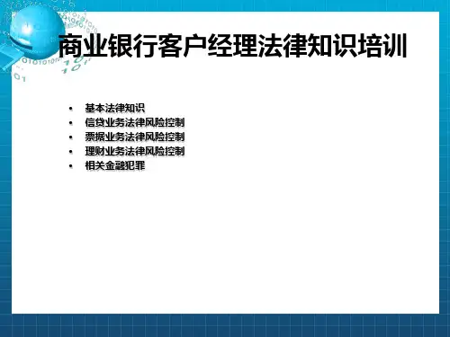《商业银行客户经理》PPT课件