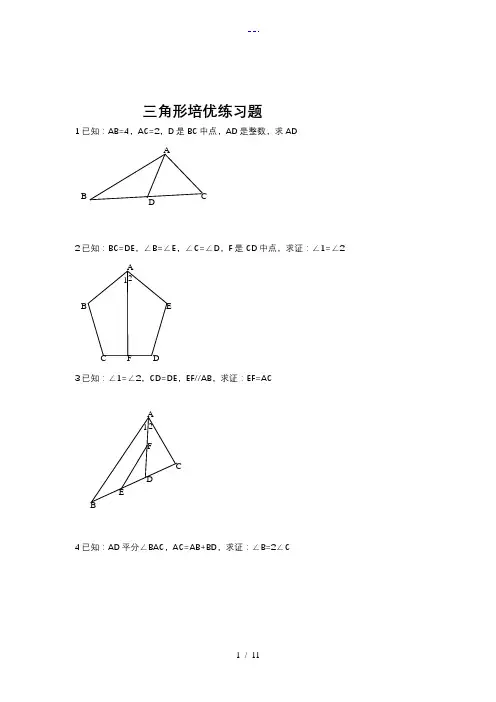 全等三角形培优(含答案解析)
