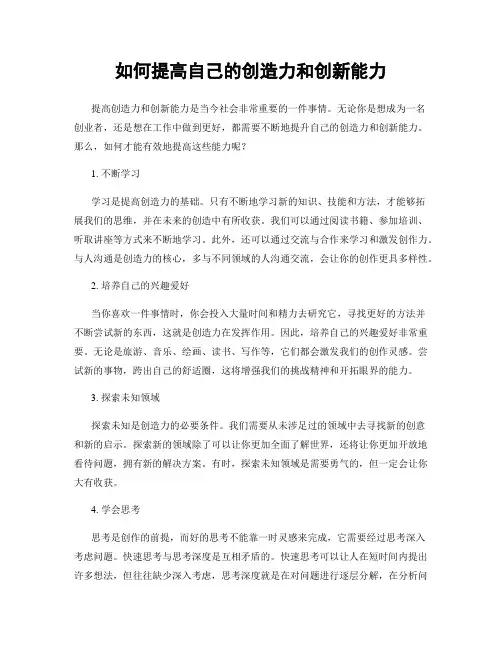如何提高自己的创造力和创新能力