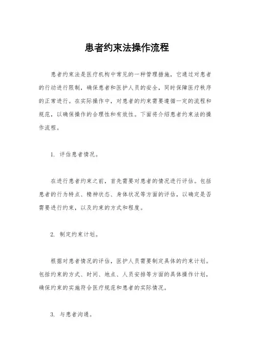 患者约束法操作流程