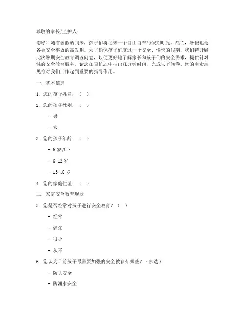 暑期安全教育调查问卷模板
