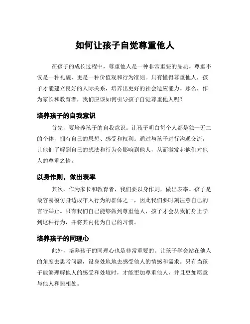 如何让孩子自觉尊重他人