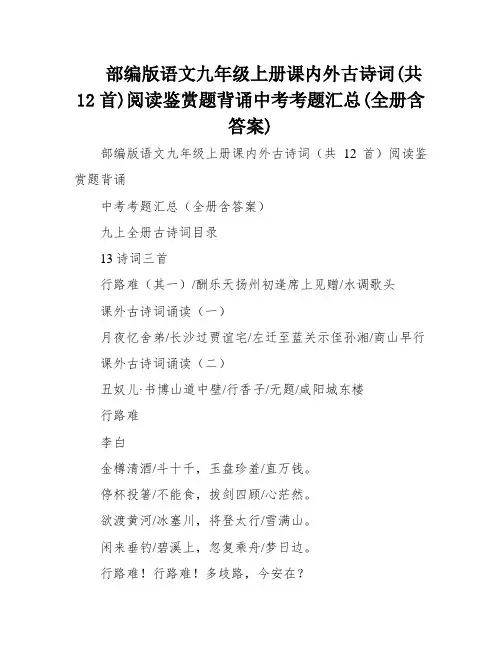 部编版语文九年级上册课内外古诗词(共12首)阅读鉴赏题背诵中考考题汇总(全册含答案)