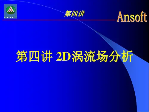 Ansoft第4讲