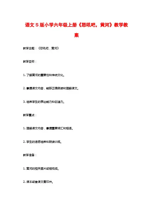 语文S版小学六年级上册《怒吼吧,黄河》教学教案