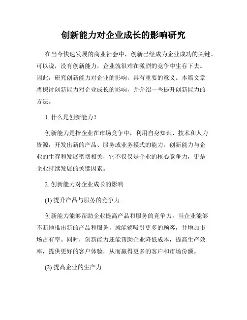 创新能力对企业成长的影响研究