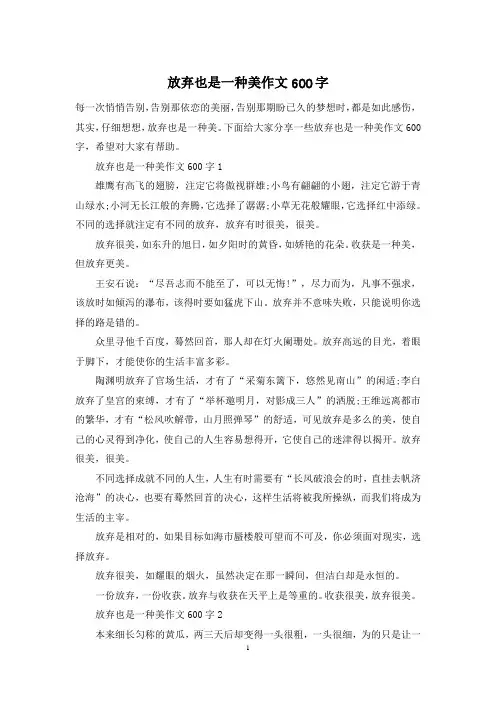 放弃也是一种美作文600字