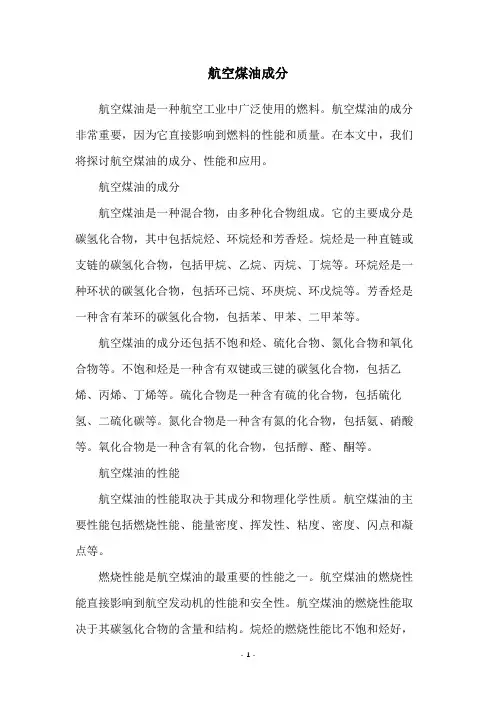 航空煤油成分