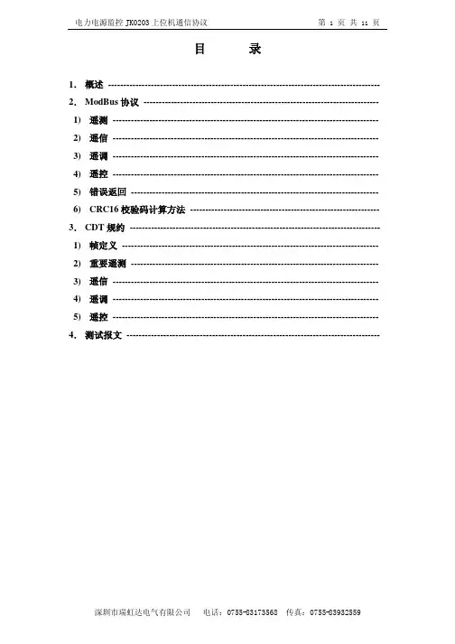 电力电源监控 JK0203 上位机通信协议 说明书