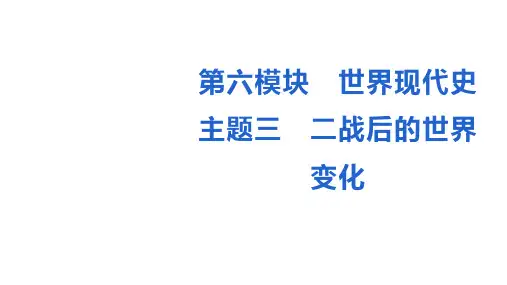 2023年安徽省中考历史备考一轮复习：世界现代史主题三 二战后的世界变化  课件