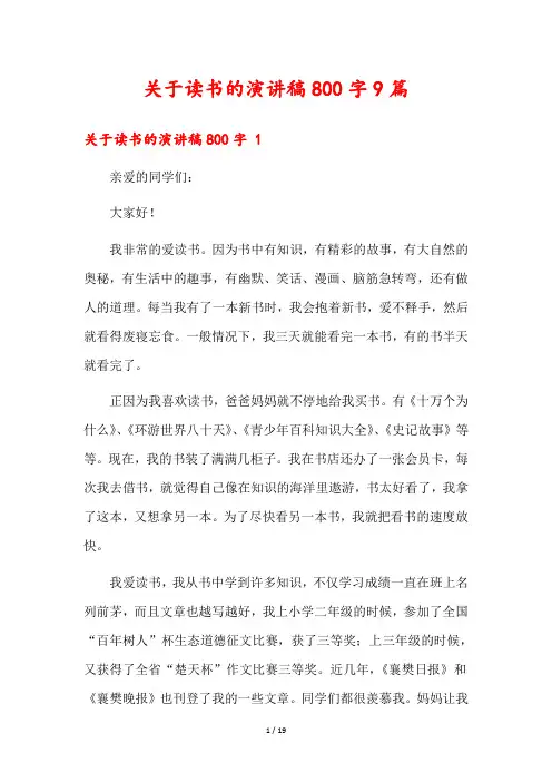 关于读书的演讲稿800字9篇