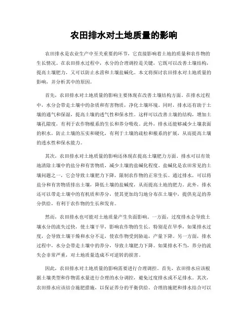 农田排水对土地质量的影响