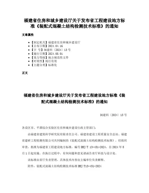 福建省住房和城乡建设厅关于发布省工程建设地方标准《装配式混凝土结构检测技术标准》的通知