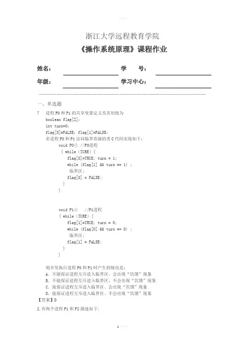 浙大远程操作系统原理离线作业