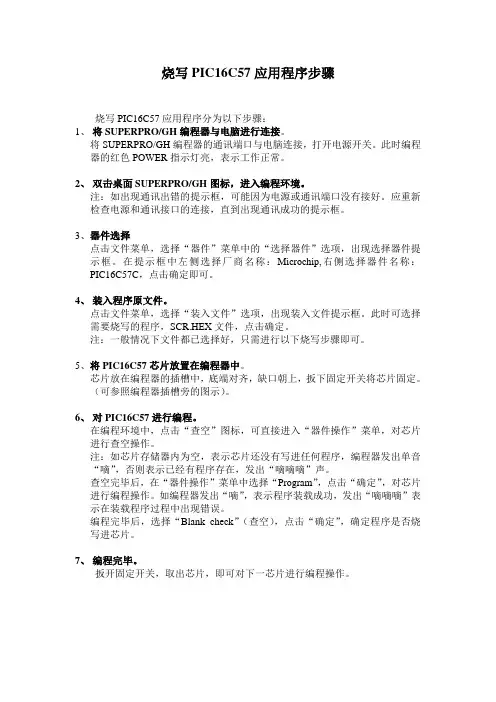 烧写PIC16C57应用程序步骤