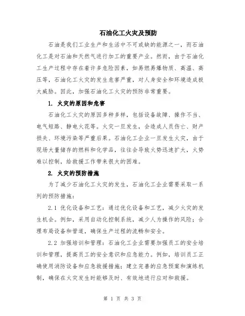 石油化工火灾及预防