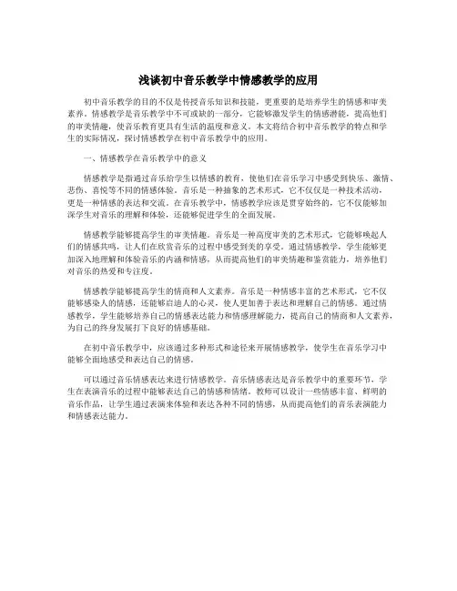 浅谈初中音乐教学中情感教学的应用