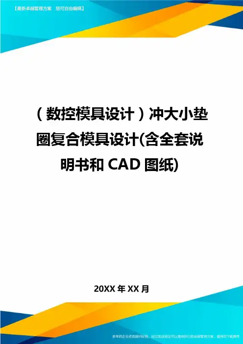 (数控模具设计)冲大小垫圈复合模具设计(含全套说明书和CAD图纸)