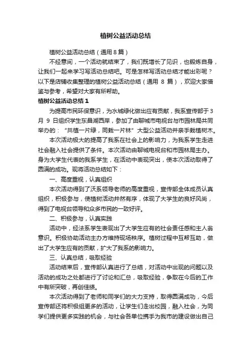 植树公益活动总结