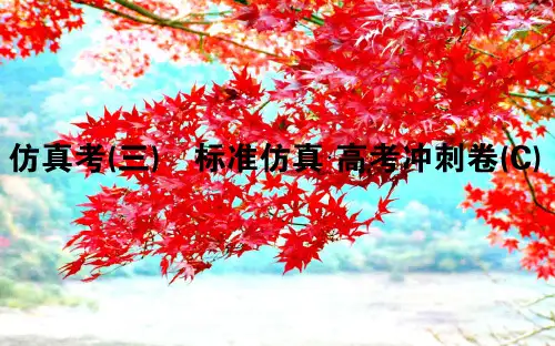 高考生物全程刷题训练计划仿真考(三)课件高三全册生物课件