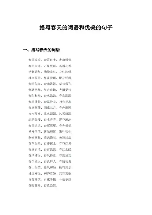描写春天的词语和优美的句子