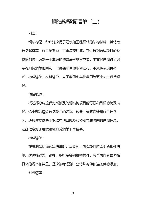 钢结构预算清单2024