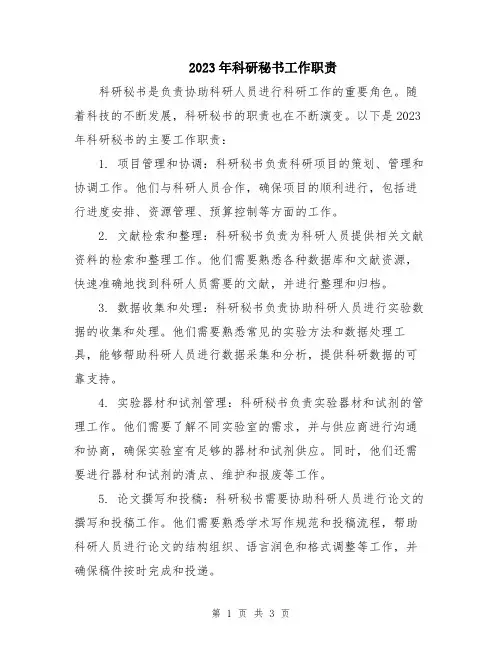 2023年科研秘书工作职责
