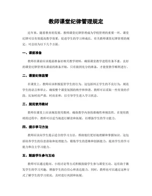 教师课堂纪律管理规定