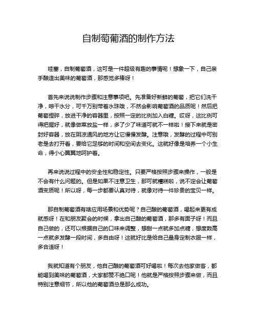 自制萄葡酒的制作方法