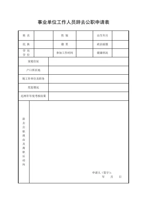 事业单位工作人员辞职申请表